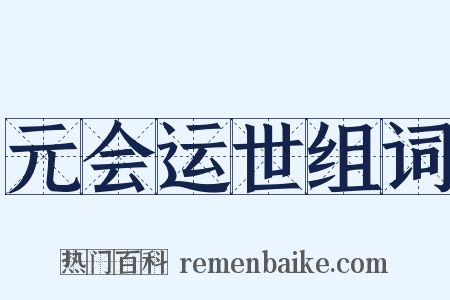 元会运世组词是什么意思的图片